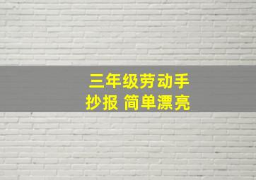 三年级劳动手抄报 简单漂亮